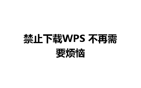 禁止下载WPS 不再需要烦恼