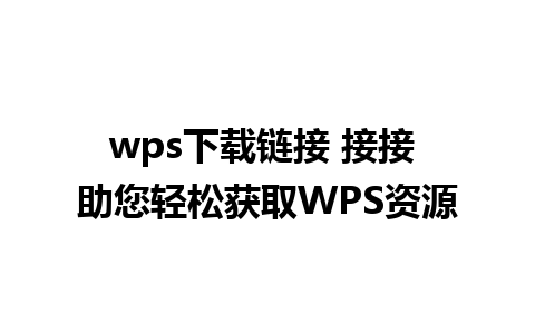 wps下载链接 接接 助您轻松获取WPS资源