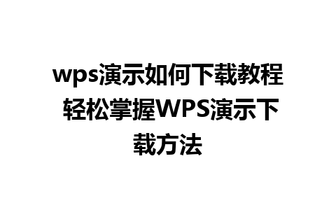 wps演示如何下载教程 轻松掌握WPS演示下载方法