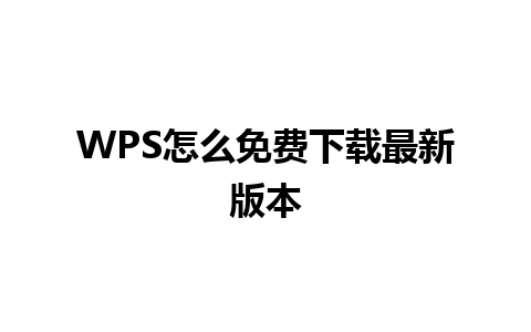 WPS怎么免费下载最新版本