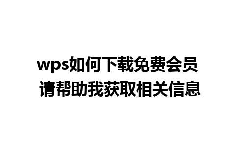 wps如何下载免费会员 请帮助我获取相关信息