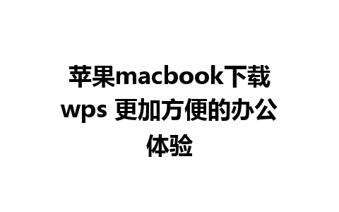 苹果macbook下载wps 更加方便的办公体验