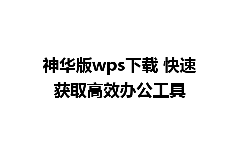 神华版wps下载 快速获取高效办公工具