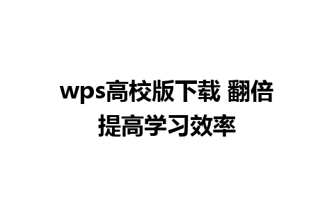 wps高校版下载 翻倍提高学习效率