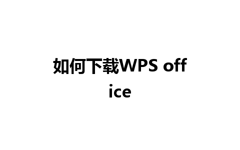 如何下载WPS office 