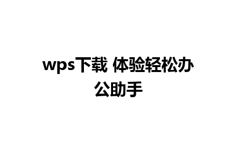 wps下载 体验轻松办公助手