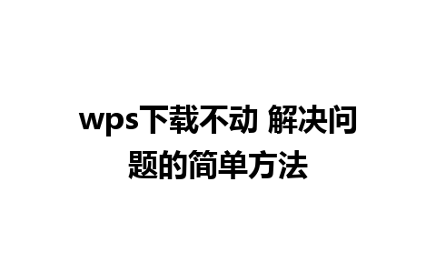 wps下载不动 解决问题的简单方法