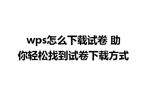 wps怎么下载试卷 助你轻松找到试卷下载方式