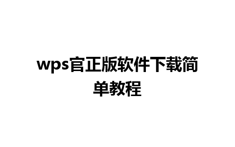 wps官正版软件下载简单教程