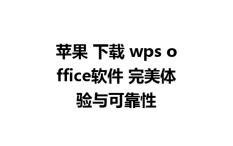 苹果 下载 wps office软件 完美体验与可靠性