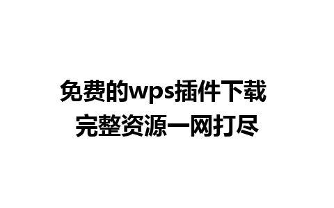 免费的wps插件下载 完整资源一网打尽