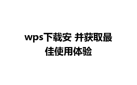 wps下载安 并获取最佳使用体验