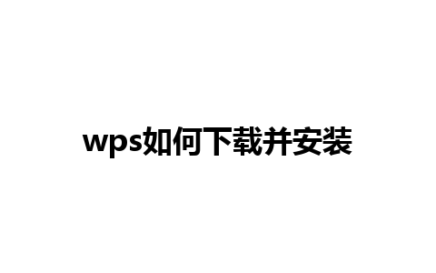 wps如何下载并安装