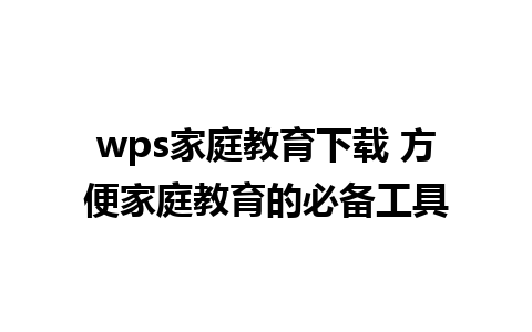 wps家庭教育下载 方便家庭教育的必备工具