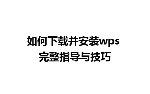 如何下载并安装wps 完整指导与技巧