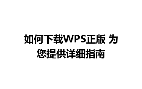 如何下载WPS正版 为您提供详细指南