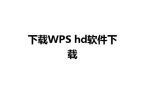 下载WPS hd软件下载 