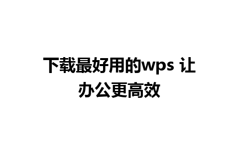 下载最好用的wps 让办公更高效