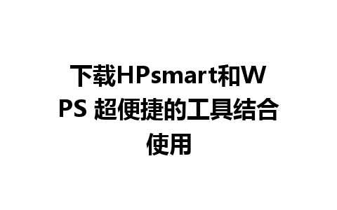 下载HPsmart和WPS 超便捷的工具结合使用