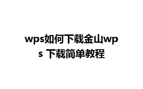 wps如何下载金山wps 下载简单教程