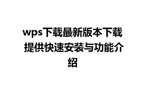 wps下载最新版本下载 提供快速安装与功能介绍