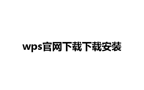 wps官网下载下载安装 