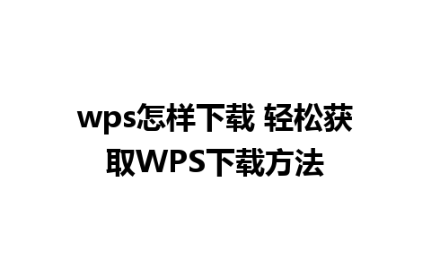 wps怎样下载 轻松获取WPS下载方法