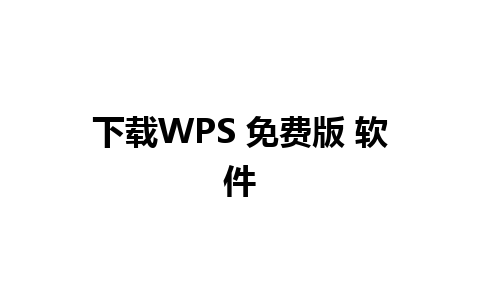 下载WPS 免费版 软件