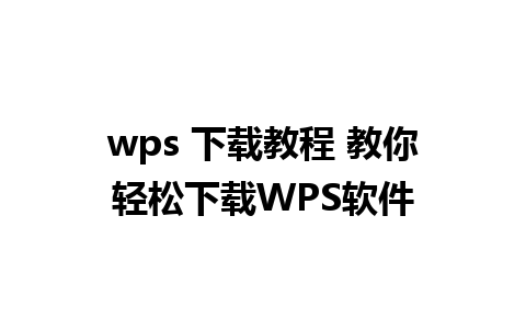 wps 下载教程 教你轻松下载WPS软件