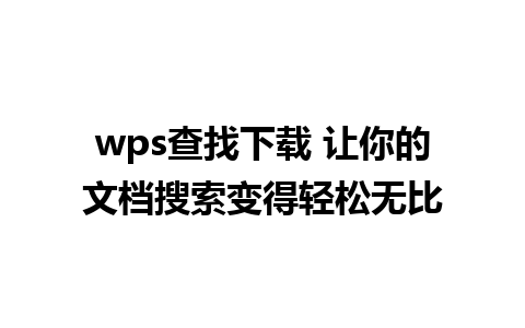 wps查找下载 让你的文档搜索变得轻松无比