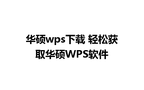 华硕wps下载 轻松获取华硕WPS软件