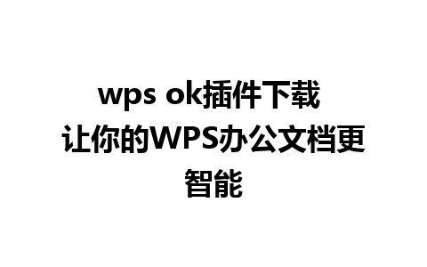 wps ok插件下载 让你的WPS办公文档更智能