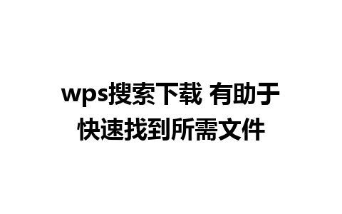 wps搜索下载 有助于快速找到所需文件