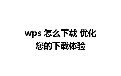 wps 怎么下载 优化您的下载体验