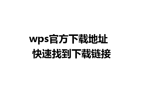 wps官方下载地址  快速找到下载链接