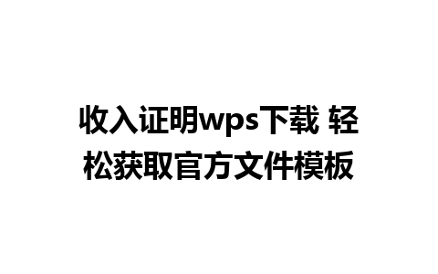 收入证明wps下载 轻松获取官方文件模板