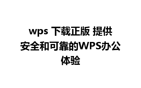 wps 下载正版 提供安全和可靠的WPS办公体验