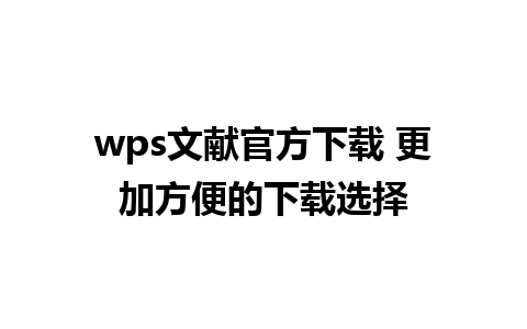 wps文献官方下载 更加方便的下载选择