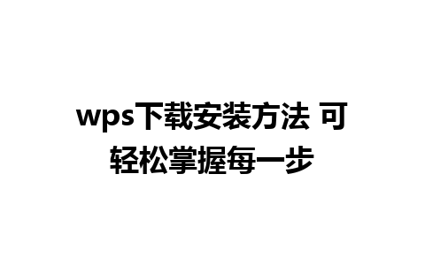 wps下载安装方法 可轻松掌握每一步