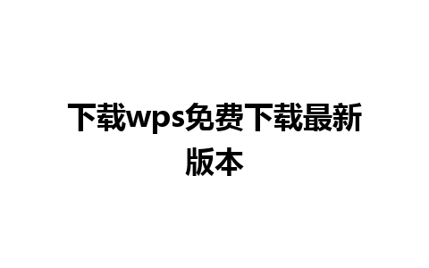 下载wps免费下载最新版本