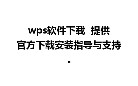 wps软件下载  提供官方下载安装指导与支持。