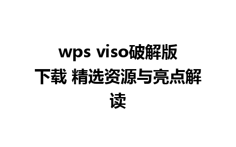 wps viso破解版下载 精选资源与亮点解读