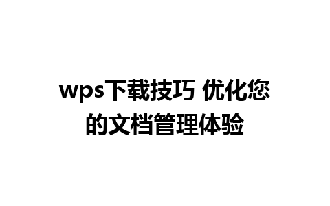 wps下载技巧 优化您的文档管理体验