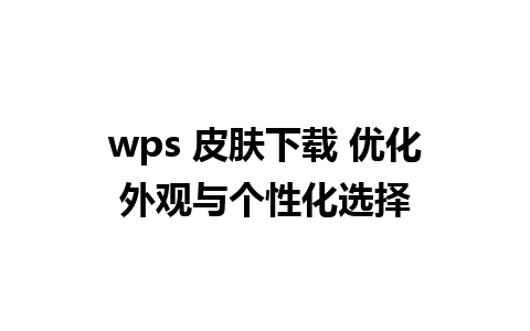 wps 皮肤下载 优化外观与个性化选择