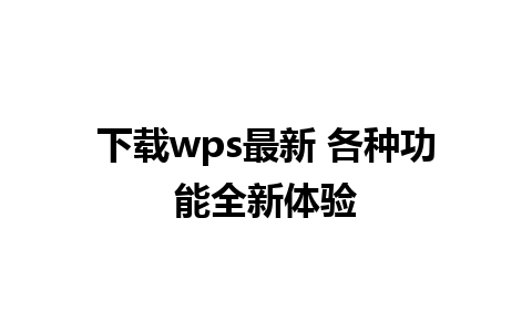 下载wps最新 各种功能全新体验