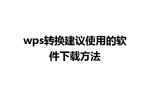 wps转换建议使用的软件下载方法