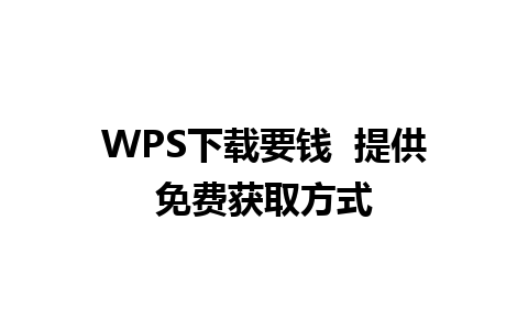 WPS下载要钱  提供免费获取方式