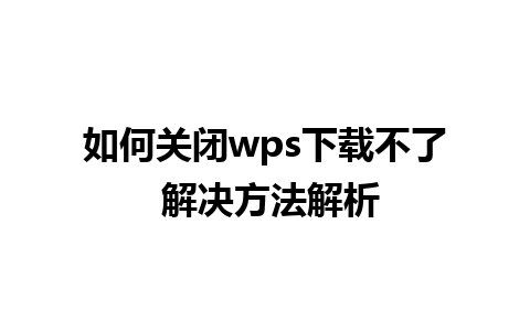 如何关闭wps下载不了 解决方法解析