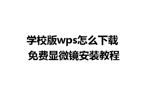 学校版wps怎么下载 免费显微镜安装教程