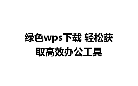  绿色wps下载 轻松获取高效办公工具